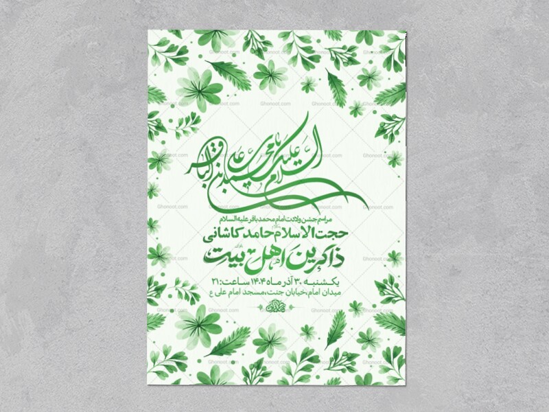 طرح-لایه-باز-ولادت-امام-محمد-باقر-ع-+-استوری