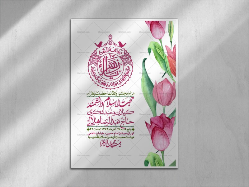 اطلاعیه-لایه-باز-ولادت-حضرت-زهرا-س-+-استوری-فضای-مجازی