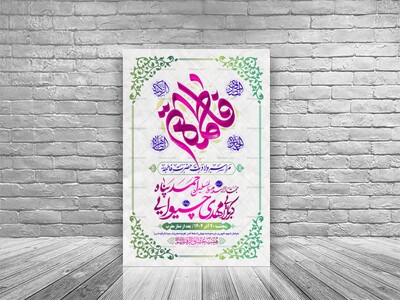 طرح-بنر-لایه-باز-اطلاعیه-هیات-ویژه-ولادت-حضرت-فاطمه-زهرا