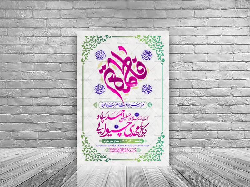 طرح-بنر-لایه-باز-اطلاعیه-هیات-ویژه-ولادت-حضرت-فاطمه-زهرا