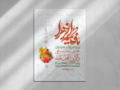 اطلاعیه-لایه-باز-ولادت-حضرت-زهرا-س-+-استوری-فضای-مجازی