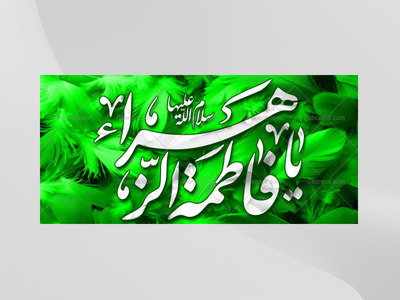 ولادت-حضرت-فاطمه-زهرا(سلام-الله-عليها)