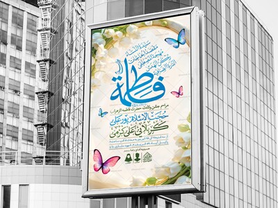 اطلاعیه-لایه-باز-ولادت-حضرت-فاطمه-الزهرا-(س)