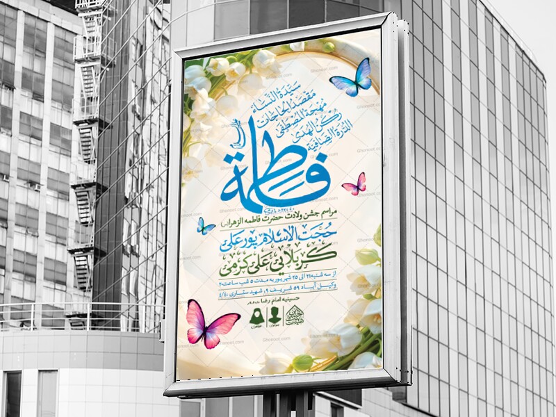 اطلاعیه-لایه-باز-ولادت-حضرت-فاطمه-الزهرا-(س)