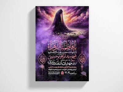 اطلاعیه-عزاداری-شهادت-حضرت-زهرا-سلام-الله-علیها