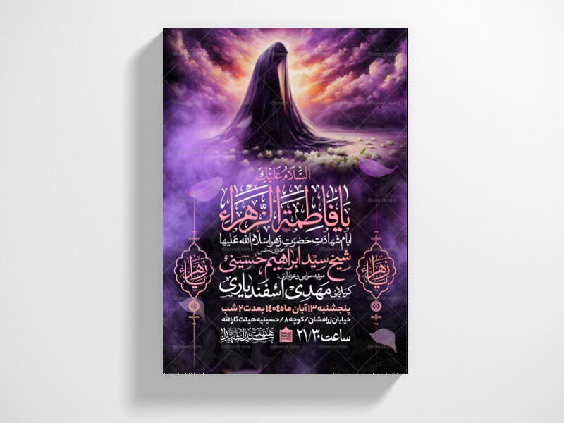 اطلاعیه-عزاداری-شهادت-حضرت-زهرا-سلام-الله-علیها