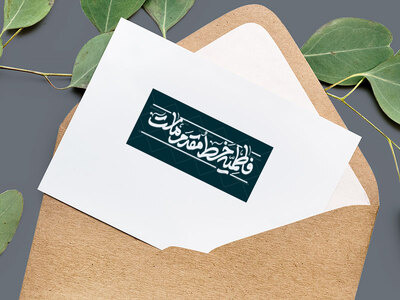 فاطمیه_-حضرت-زهرا-(س)