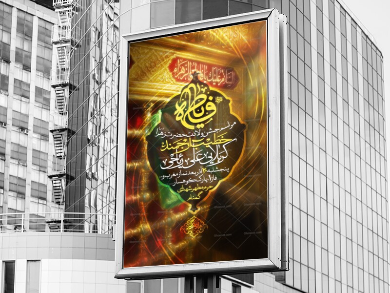 پوستر-لایه-باز-اطلاع-رسانی-مراسم-ولادت-حضرت-زهرا-(س)