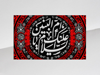 طرح-لایه-باز-کتیبه-دکور-وفات-حضرت-ام-البنین-علیه-السلام