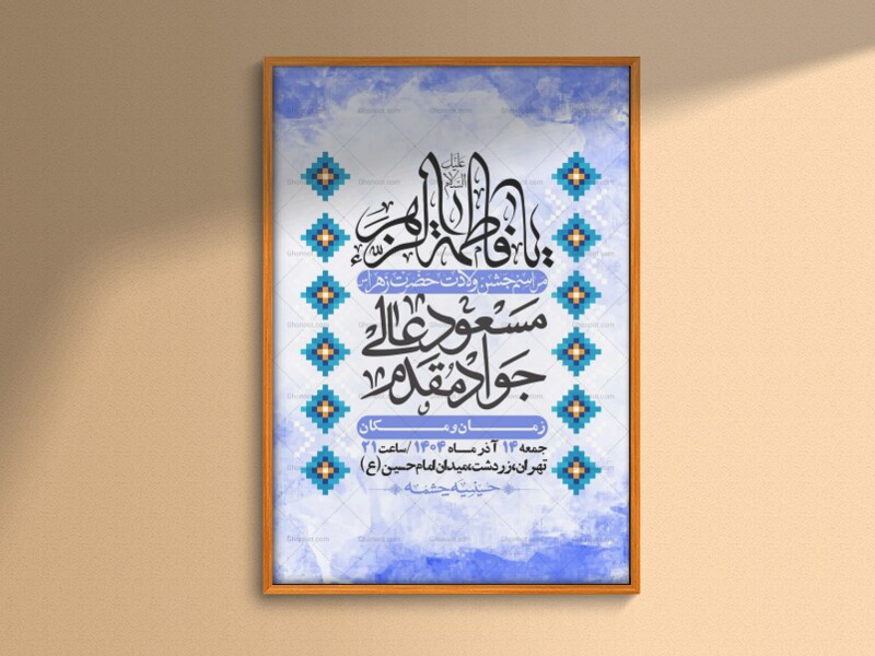 اطلاعیه-لایه-باز-ولادت-حضرت-زهرا-س-+-استوری-فضای-مجازی