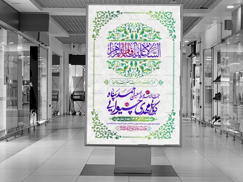 طرح-بنر-لایه-باز-اطلاعیه-هیات-ویژه-ولادت-حضرت-فاطمه-زهرا