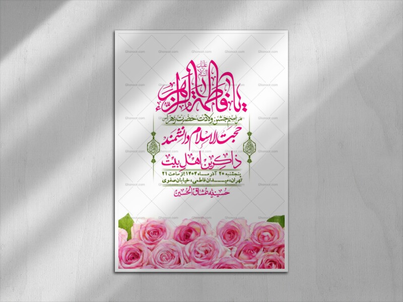 اطلاعیه-لایه-باز-ولادت-حضرت-زهرا-س-+-استوری-فضای-مجازی