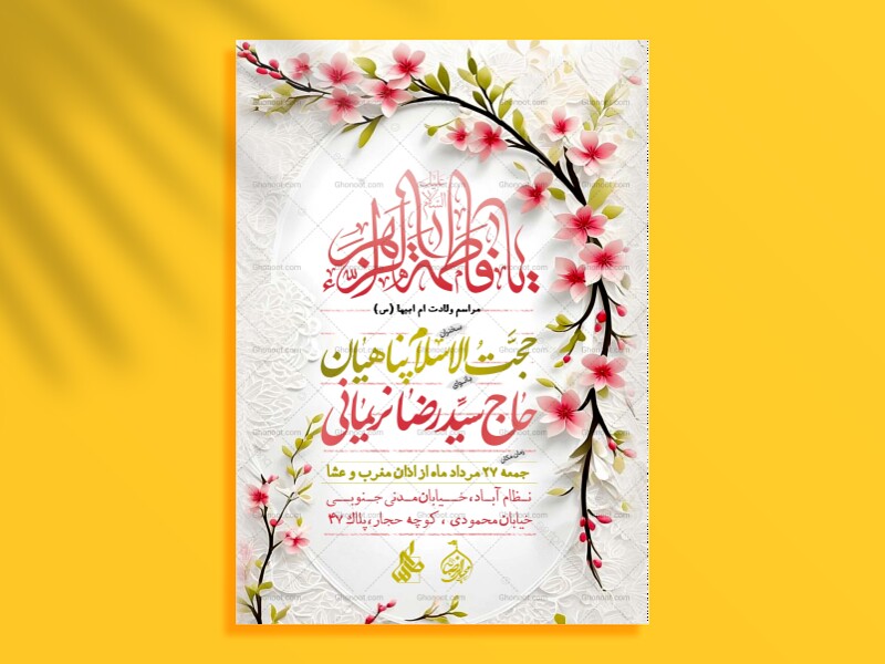 اطلاعیه-ولادت-حضرت-زهــرا-(س)