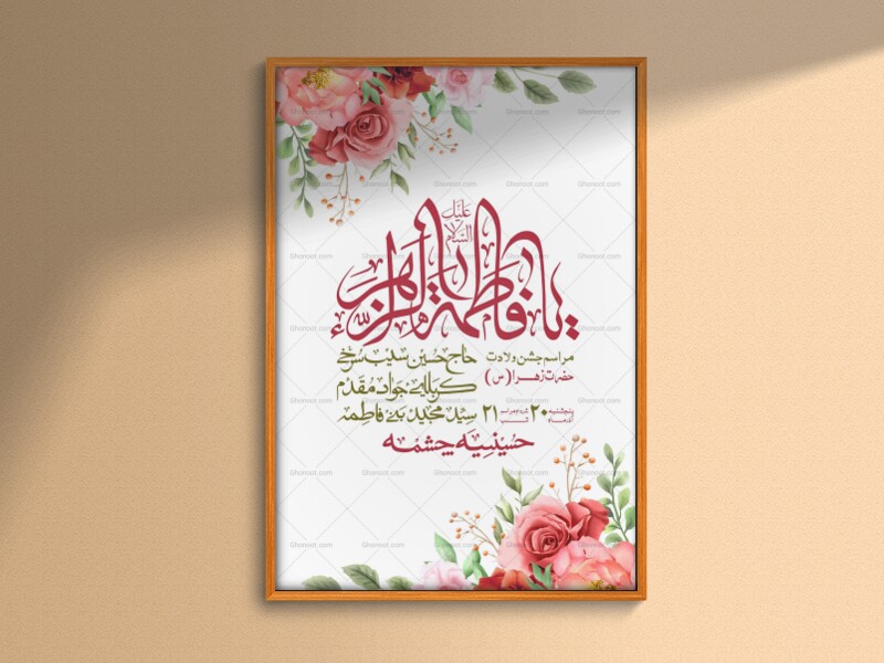 اطلاعیه-لایه-باز-ولادت-حضرت-زهرا-س-+-استوری-فضای-مجازی