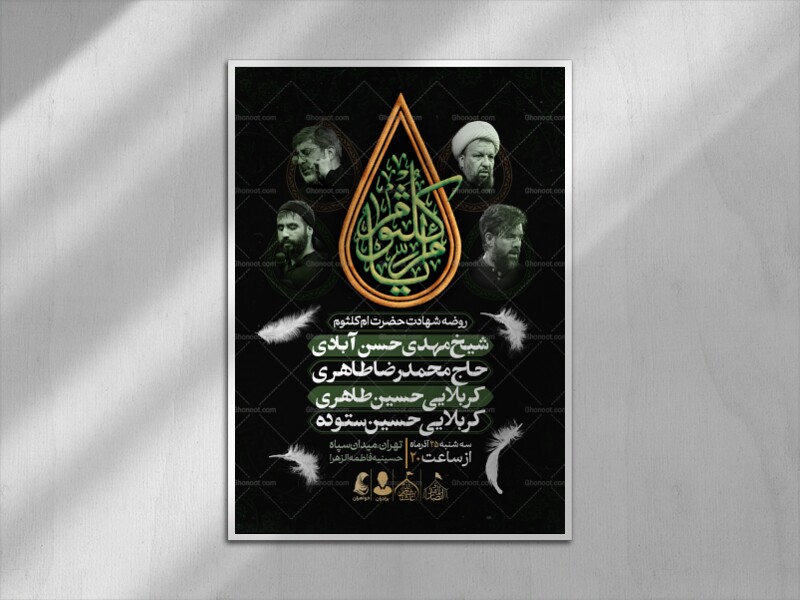 اطلاعیه-روضه-حضرت-ام-کلثوم-سلامه-الله-علیها