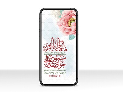 استوری-لایه-باز-ولادت-حضرت-زهرا-س