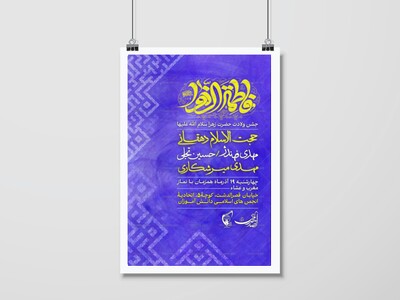 اطلاعیه-جشن-ولادت-حضرت-زهرا(س)