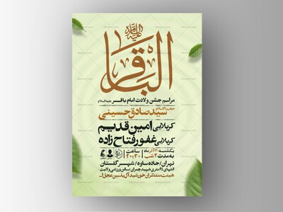 اطلاعیه-ولادت-امام-باقر-علیه-السلام