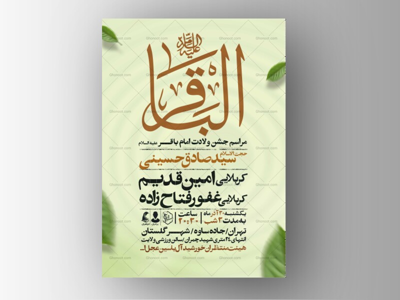 اطلاعیه-ولادت-امام-باقر-علیه-السلام