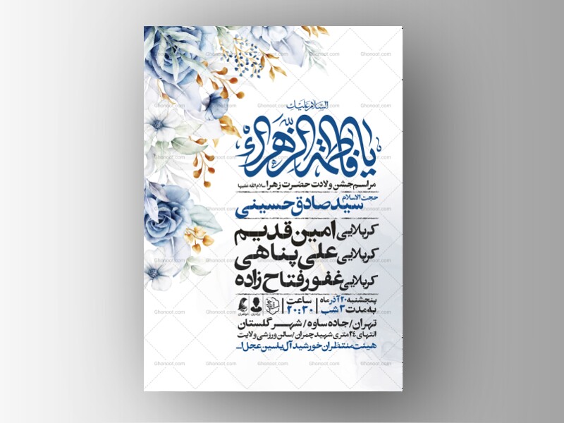 اطلاعیه-جشن-ولادت-حضرت-زهرا-سلام-الله-علیها