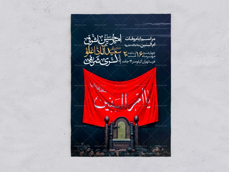 اطلاعیه-عزاداری-وفات-ام-البنین-سلام-الله-علیها