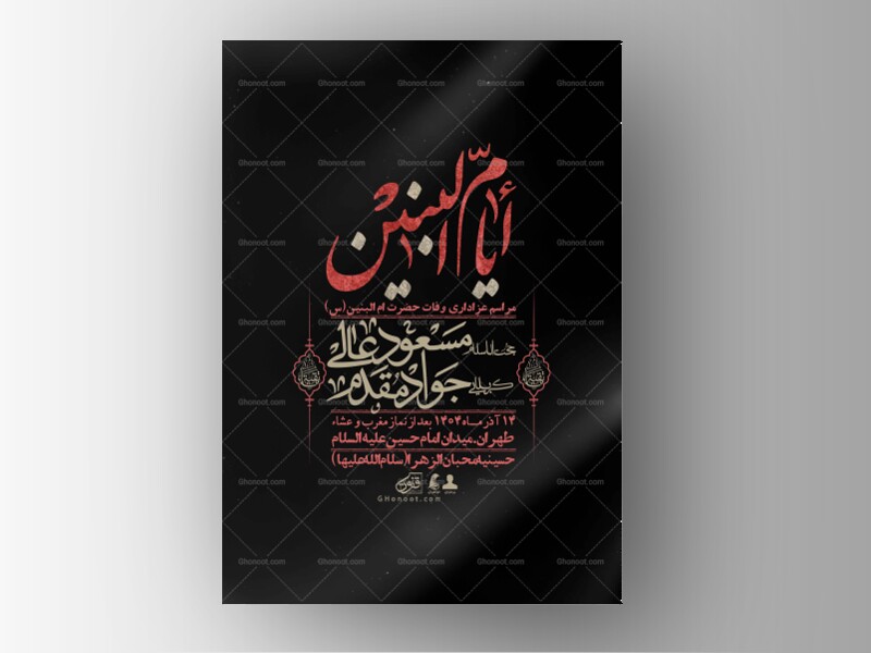 اطلاعیه-لایه-باز-وفات-حضرت-ام-البنین-(س)+-استوری-شبکه-اجتماعی