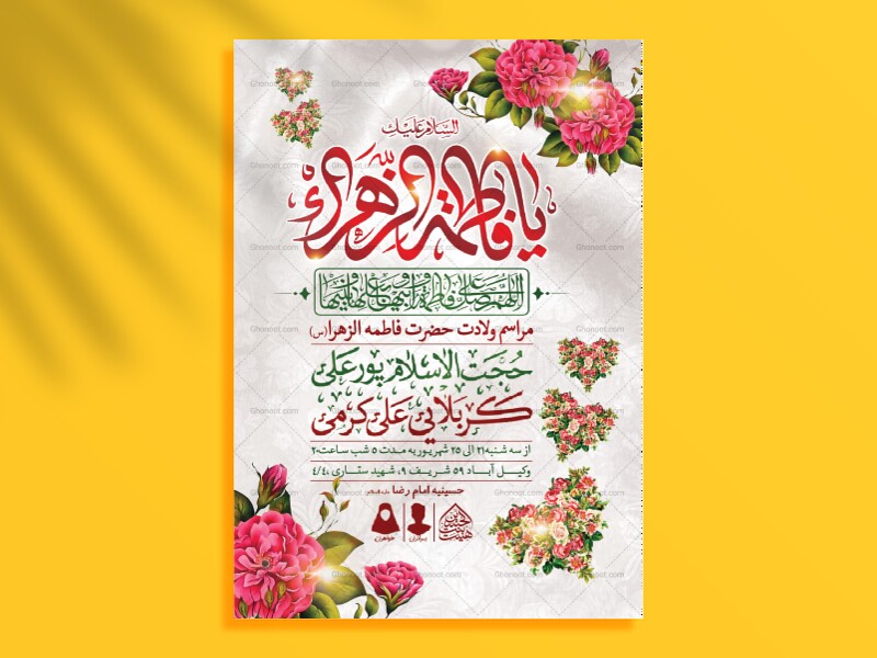 اطلاعیه-لایه-باز-ولادت-حضرت-فاطمه-الزهرا-(س)