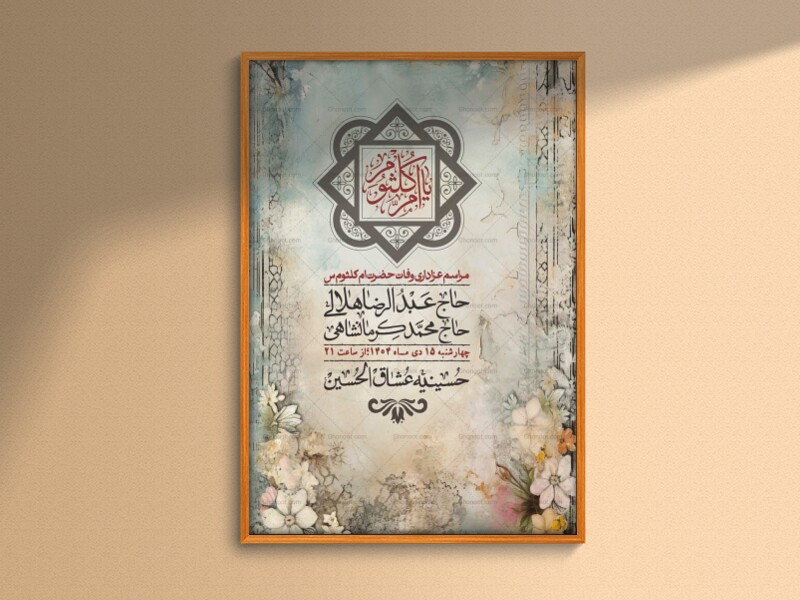 اطلاعیه-لایه-باز-وفات-حضرت-ام-الکثوم-(س)+-استوری-شبکه-اجتماعی