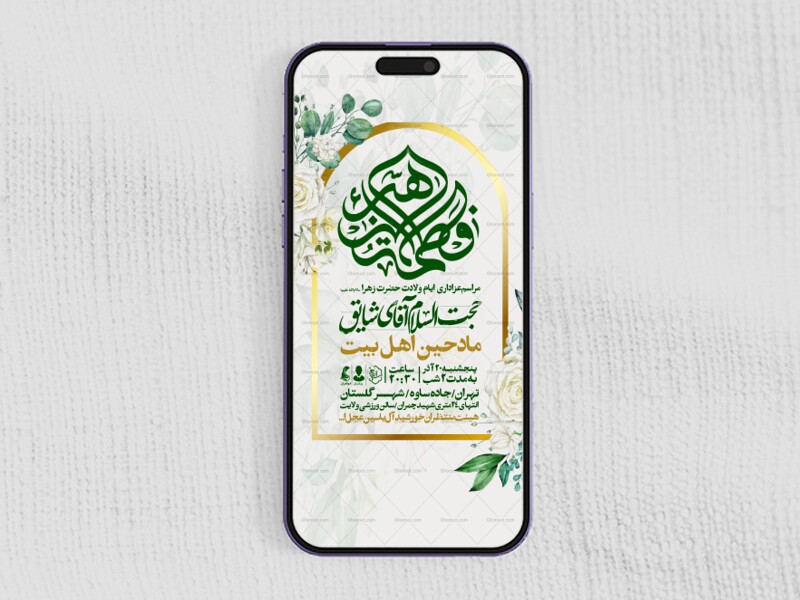 اطلاعیه-استوری-جشن-ولادت-حضرت-زهرا-سلام-الله-علیها