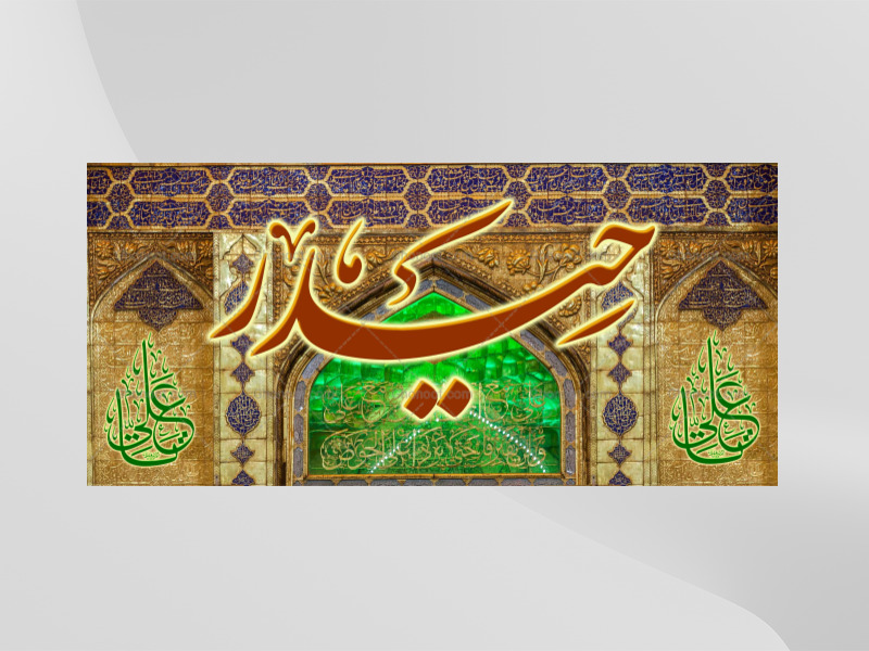 حضرت-علی(علیه-السلام)