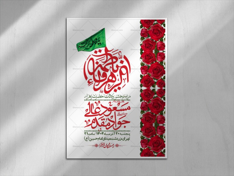 اطلاعیه-لایه-باز-ولادت-حضرت-زهرا-س-+-استوری-فضای-مجازی