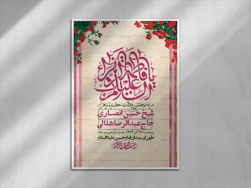 اطلاعیه-لایه-باز-ولادت-حضرت-زهرا-س-+-استوری-فضای-مجازی