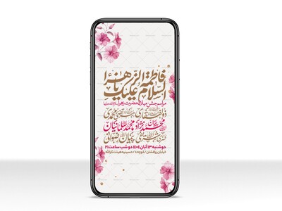 اطلاعیه-استوری-جشن-ولادت-حضرت-زهرا-سلام-الله-علیها