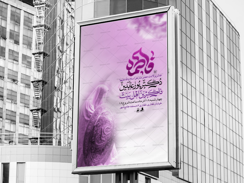 پوستر-جشن-ولادت-حضرت-زهرا-سلام-الله-عليها-