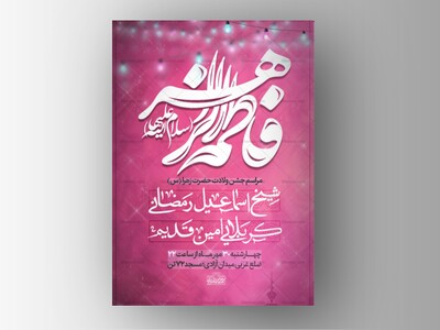 اطلاعیه-مراسم-ولادت-حضرت-زهرا(س)
