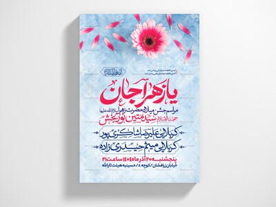 اطلاعیه-جشن-ولادت-حضرت-زهرا-سلام-الله-علیها