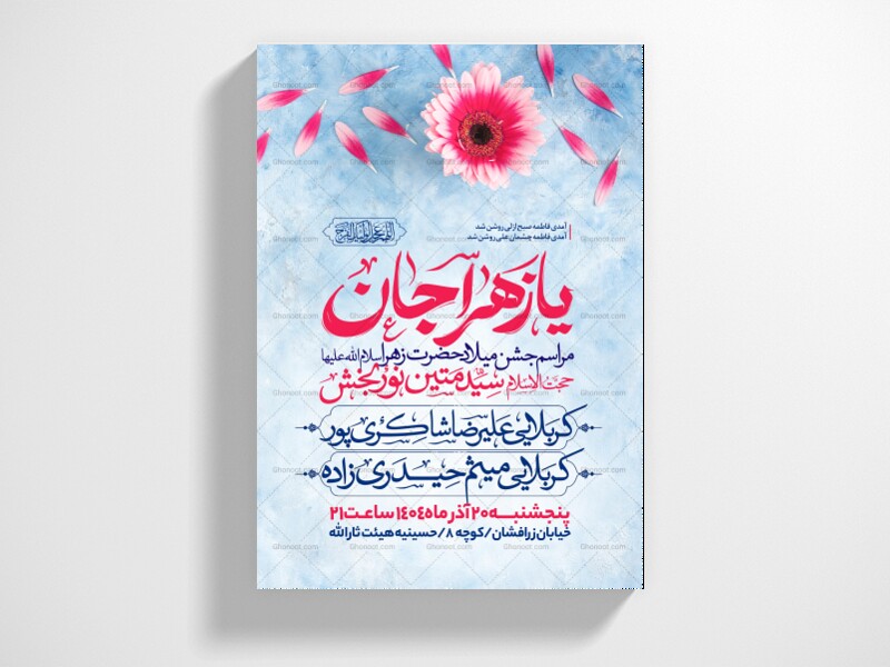 اطلاعیه-جشن-ولادت-حضرت-زهرا-سلام-الله-علیها