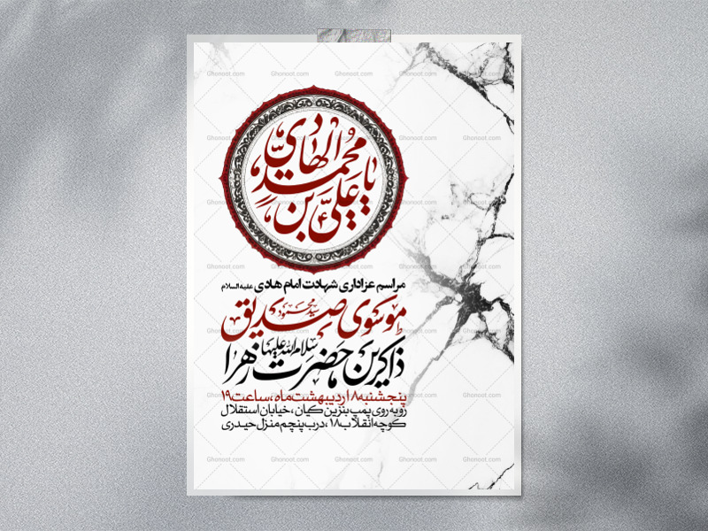 اطلاعیه-عزاداری-شهادت-امام-هادی-علیه-السلام