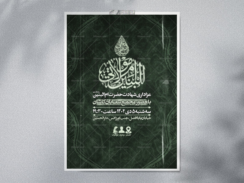 اطلاعیه-شهادت-حضرت-ام-البنین-سلام-الله-علیها