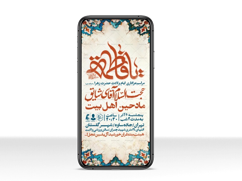 اطلاعیه-استوری-جشن-ولادت-حضرت-زهرا-سلام-الله-علیها