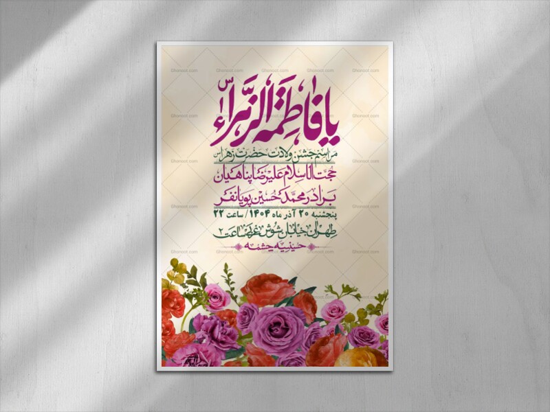 اطلاعیه-لایه-باز-ولادت-حضرت-زهرا-س-+-استوری-فضای-مجازی