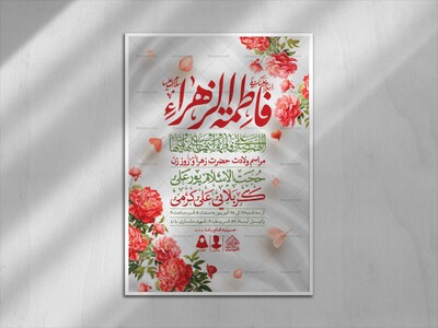 اطلاعیه-لایه-باز-ولادت-حضرت-فاطمه-الزهرا-(س)