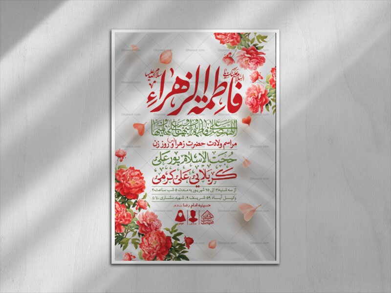 اطلاعیه-لایه-باز-ولادت-حضرت-فاطمه-الزهرا-(س)