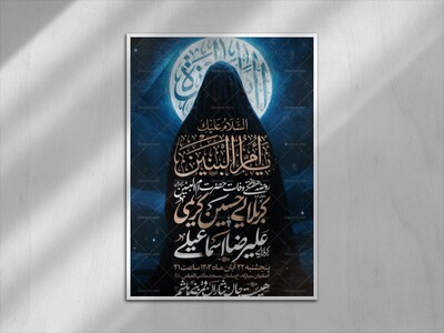 طرح-لایه-باز-شهادت-حضرت-ام-البنین(سلام‌الله‌علیها)