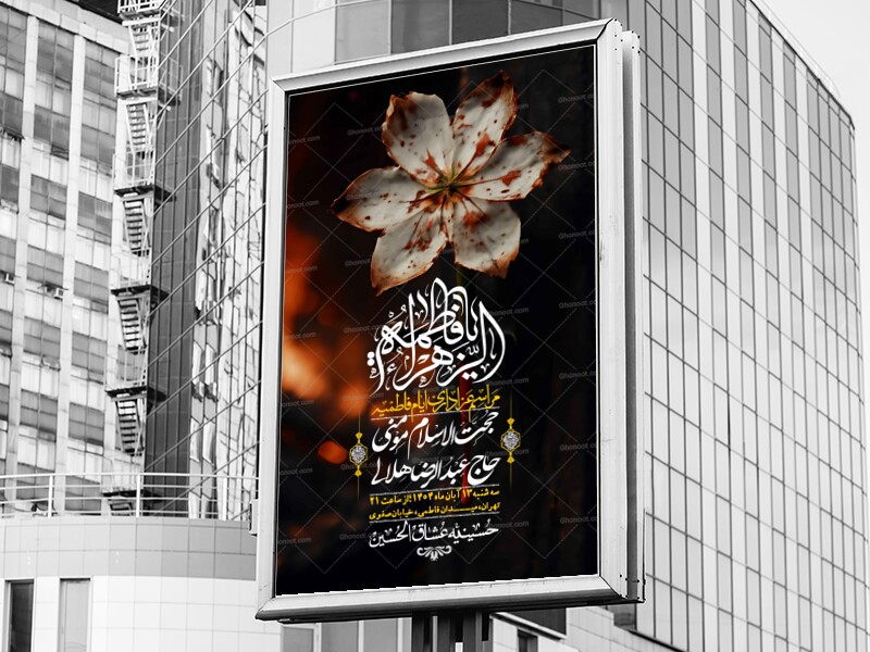 اطلاعیه-لایه-باز-شهادت-حضرت-زهرا-(س)