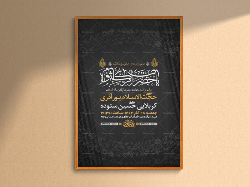 -طرح-لایه-باز-عزاداری-شهادت-حضرت-ام-کلثوم-س-+-استوری-