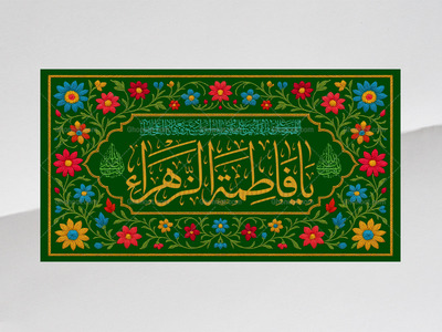 ولادت-حضرت-فاطمه-زهرا(سلام-الله-عليها)