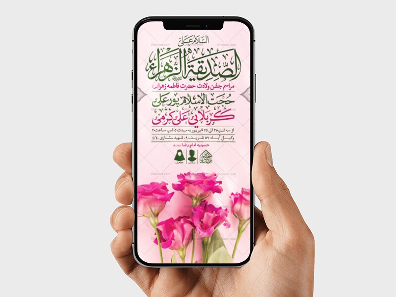 طرح-لایه-باز-ولادت-حضرت-فاطمه-الزهرا-(س)