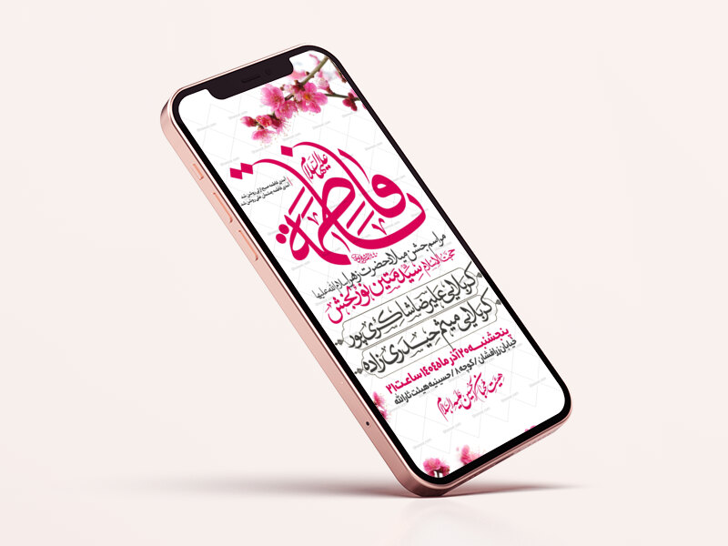 اطلاعیه-استوری-جشن-ولادت-حضرت-زهرا-سلام-الله-علیها