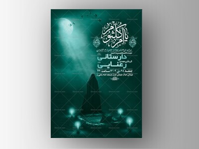 -طرح-لایه-باز-عزاداری-شهادت-حضرت-ام-کلثوم-س-+-استوری-